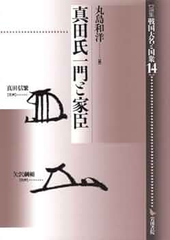 論集戦国大名と国衆 １７/岩田書院（単行本） 真田氏一門と家臣 (論集戦国大名と国衆 14) | 丸島 和洋 |本